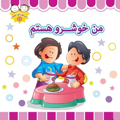 من خوشرو هستم